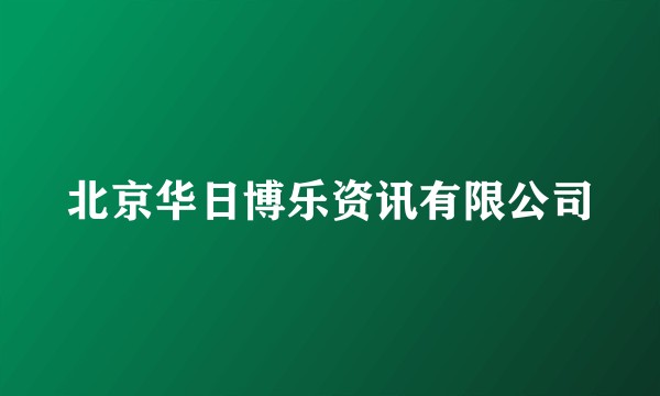 北京华日博乐资讯有限公司