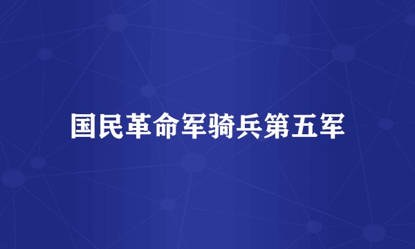国民革命军骑兵第五军