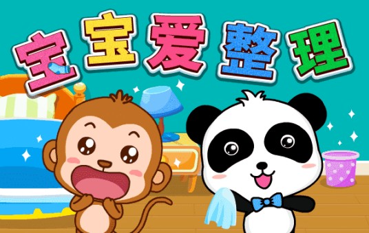 宝宝爱整理（宝宝巴士儿歌）