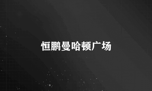 恒鹏曼哈顿广场