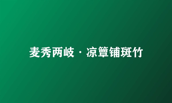 麦秀两岐·凉簟铺斑竹