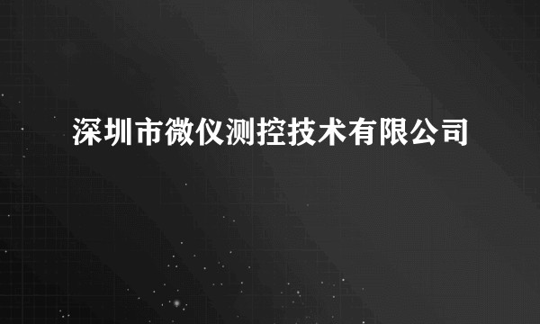 深圳市微仪测控技术有限公司