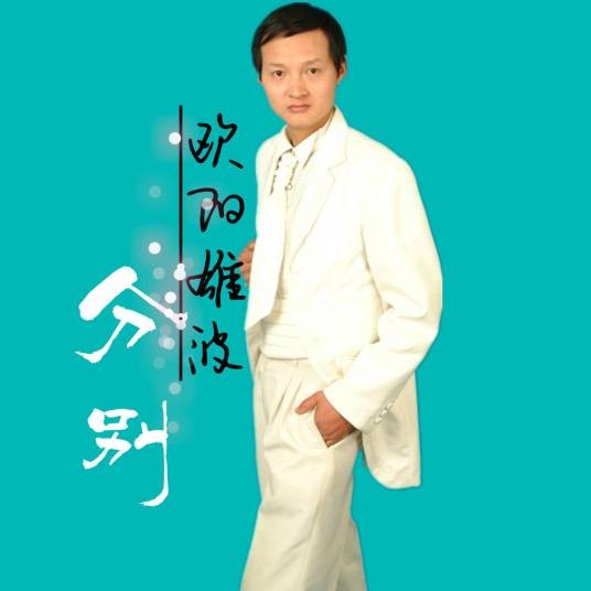 分别(欧阳雄波演唱歌曲)