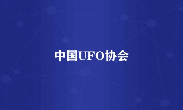 中国UFO协会