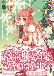 当恶魔小公主遇到恶魔王子