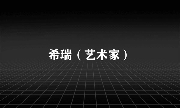 希瑞（艺术家）