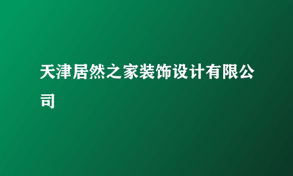 天津居然之家装饰设计有限公司