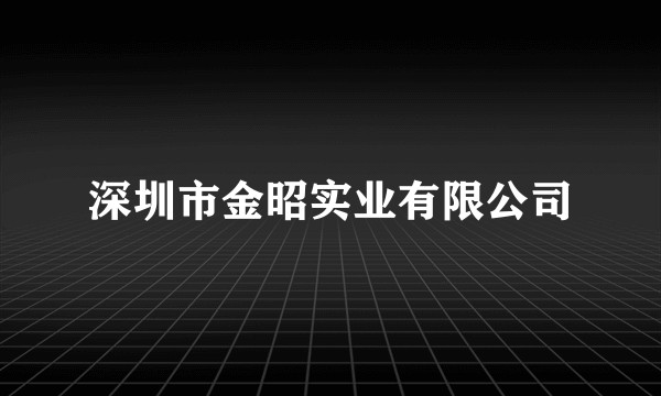 深圳市金昭实业有限公司