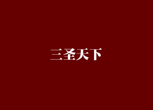三圣天下