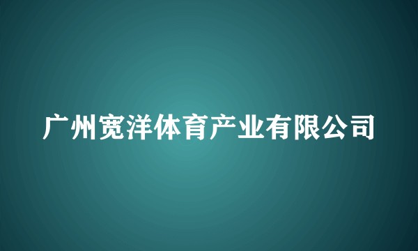 广州宽洋体育产业有限公司