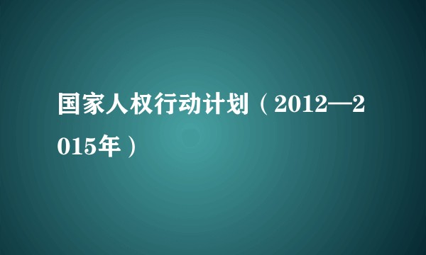 国家人权行动计划（2012—2015年）