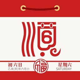 顺历（日历应用软件）