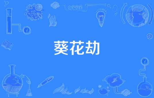 葵花劫（莫莫所著小说）