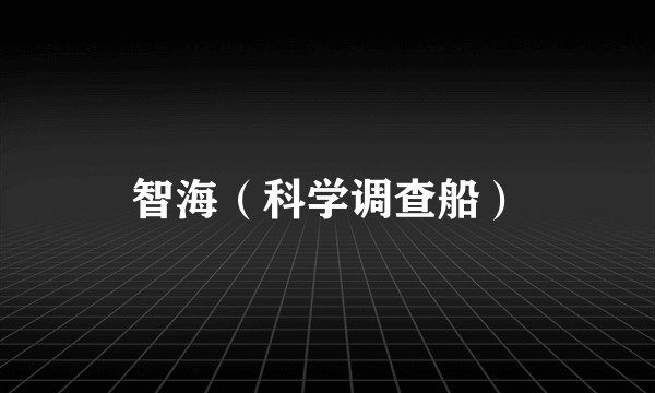 智海（科学调查船）