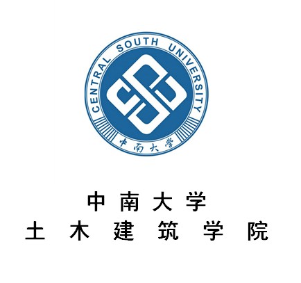 中南大学土木建筑学院