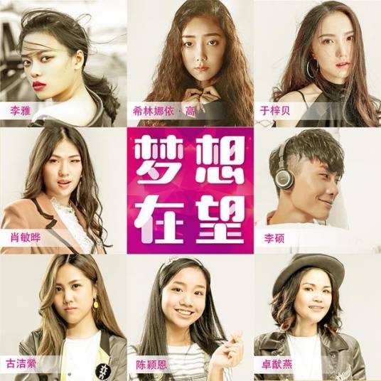 梦想在望（音乐合辑）