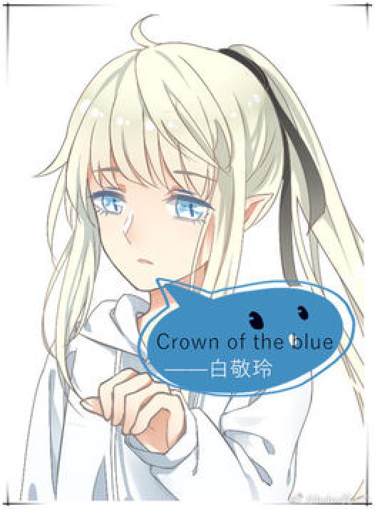（青驱）青之王冕