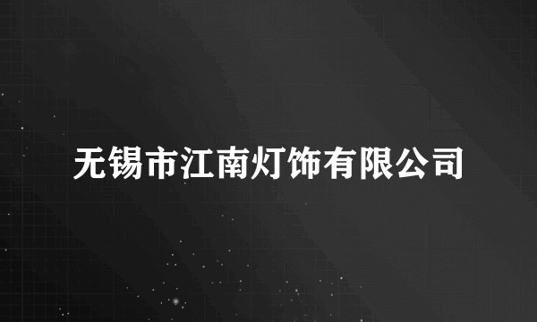 无锡市江南灯饰有限公司