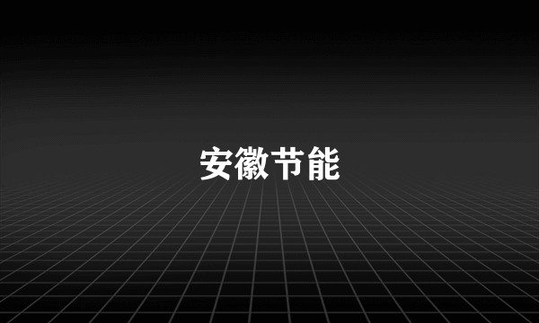安徽节能