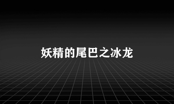 妖精的尾巴之冰龙