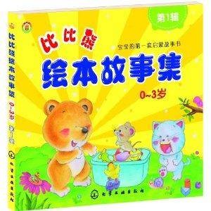 比比熊绘本故事集