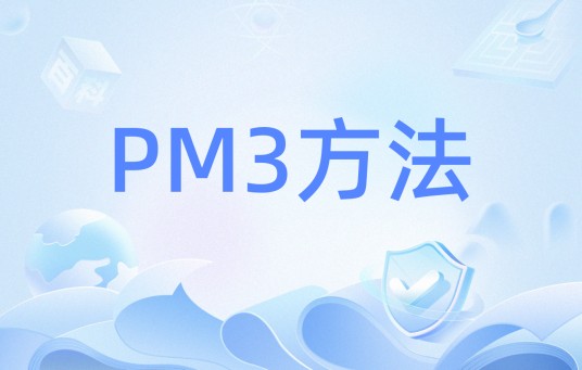 PM3方法