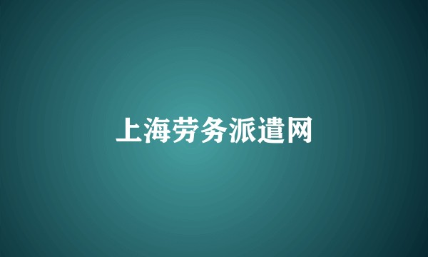 上海劳务派遣网