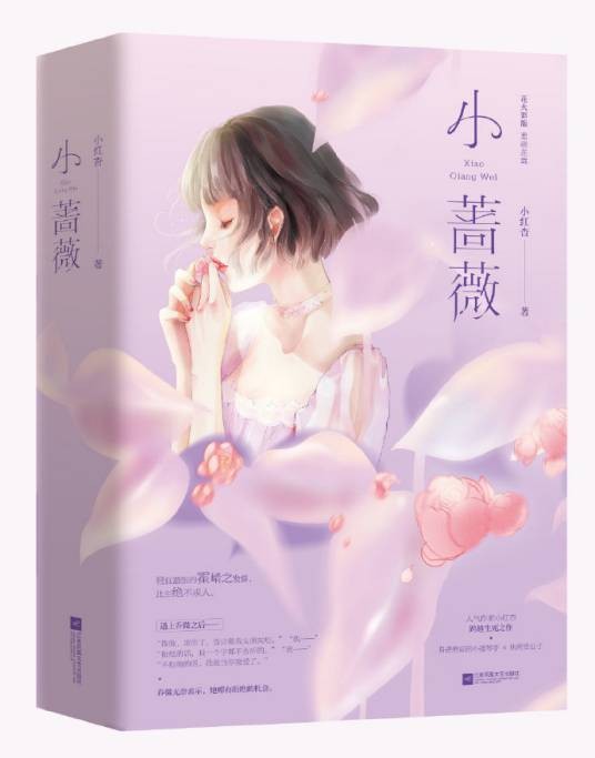 小蔷薇（小红杏创作的网络小说）