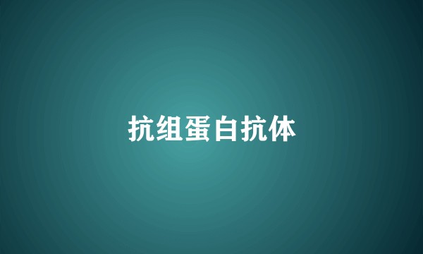 抗组蛋白抗体
