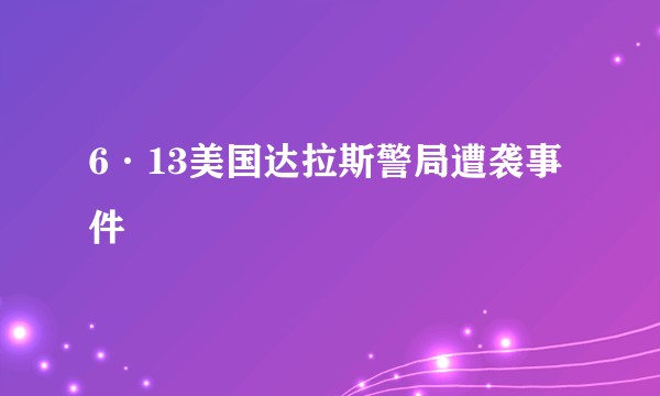 6·13美国达拉斯警局遭袭事件