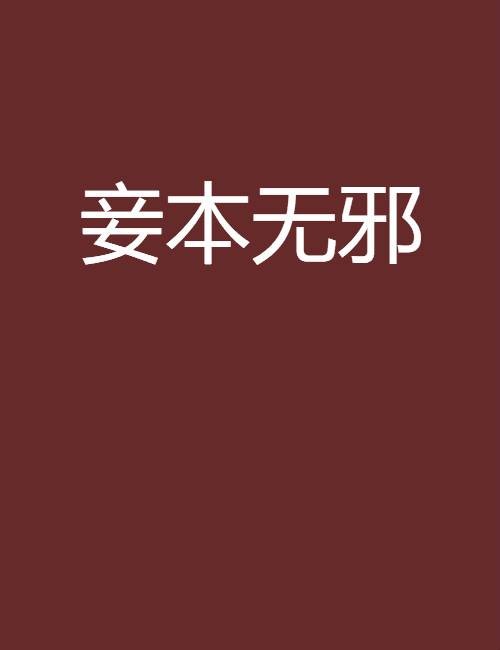 妾本无邪