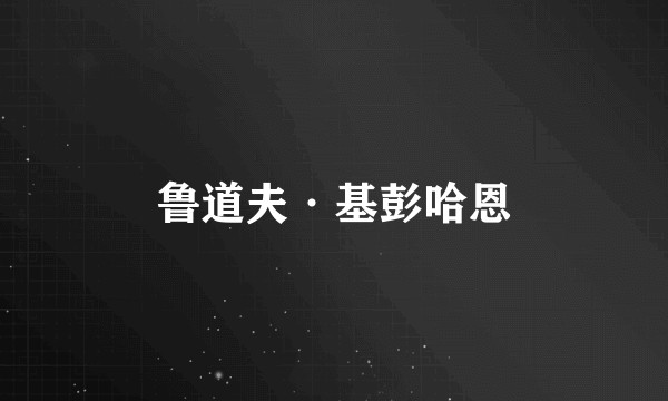鲁道夫·基彭哈恩