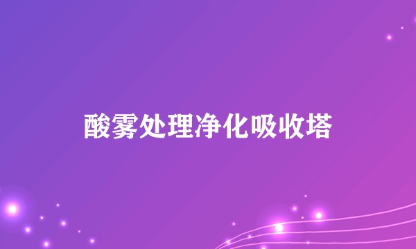 酸雾处理净化吸收塔