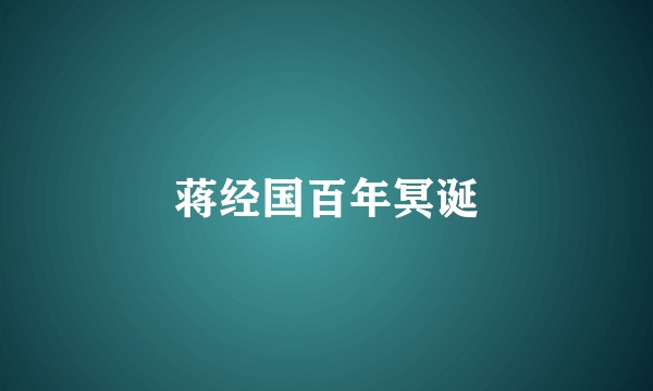 蒋经国百年冥诞