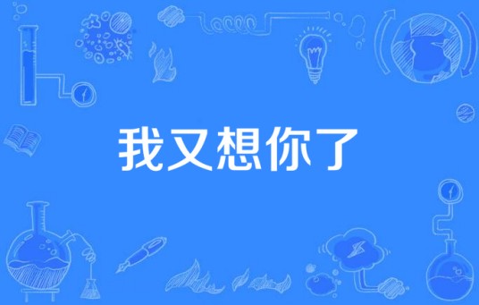 我又想你了(BEAST演唱歌曲)