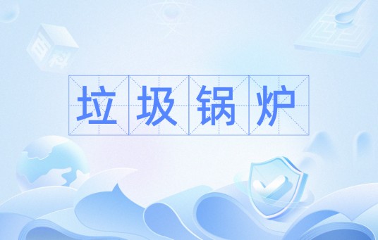 垃圾锅炉