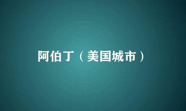阿伯丁（美国城市）