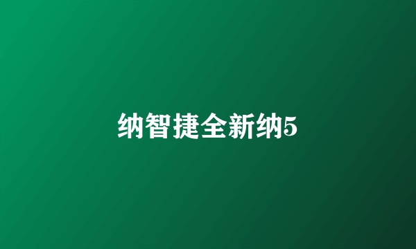 纳智捷全新纳5