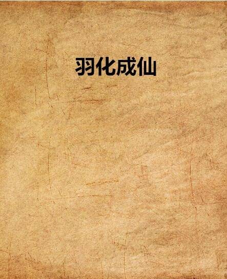 羽化成仙(小说)