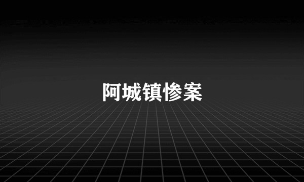 阿城镇惨案