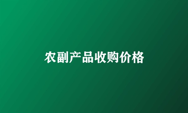 农副产品收购价格
