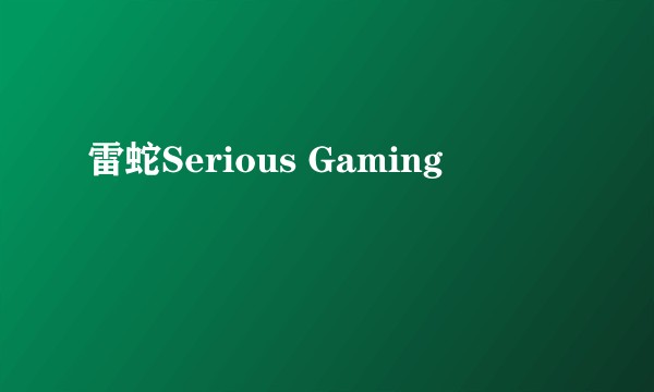 雷蛇Serious Gaming