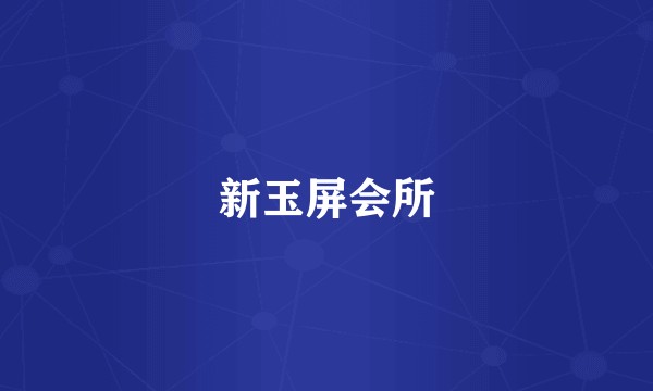 新玉屏会所
