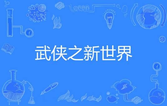 武侠之新世界