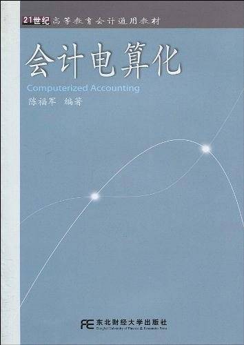 会计电算化（1970年东北财经大学出版社出版的图书）