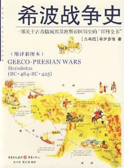 希波战争史