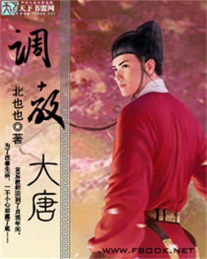 调教大唐(天下书盟北也也作品)