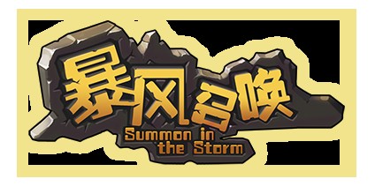 风暴召唤（暴风召唤）