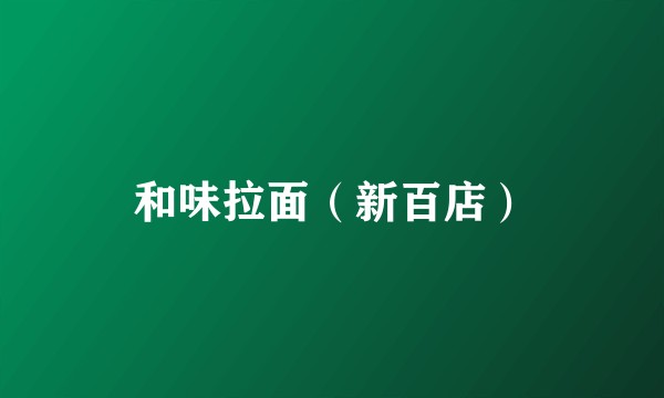 和味拉面（新百店）