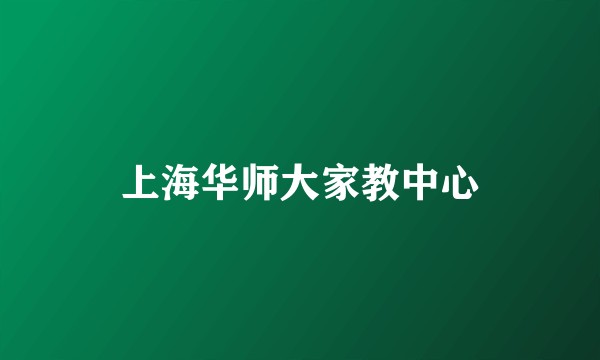 上海华师大家教中心